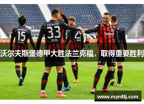 沃尔夫斯堡德甲大胜法兰克福，取得重要胜利