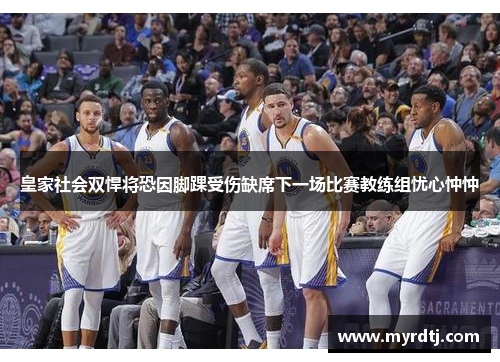皇家社会双悍将恐因脚踝受伤缺席下一场比赛教练组忧心忡忡