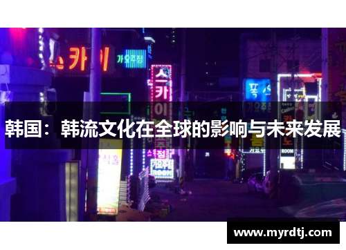 韩国：韩流文化在全球的影响与未来发展