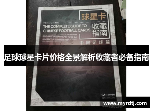 足球球星卡片价格全景解析收藏者必备指南