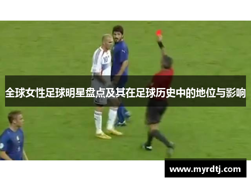 全球女性足球明星盘点及其在足球历史中的地位与影响