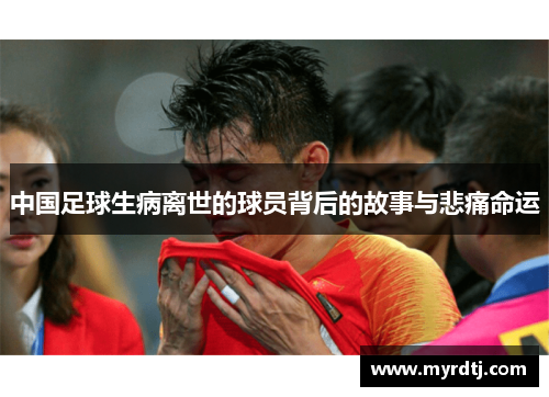 中国足球生病离世的球员背后的故事与悲痛命运