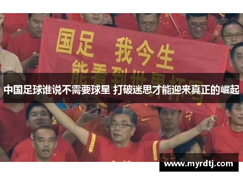 中国足球谁说不需要球星 打破迷思才能迎来真正的崛起