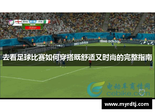 去看足球比赛如何穿搭既舒适又时尚的完整指南