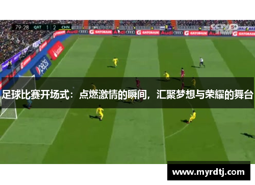 足球比赛开场式：点燃激情的瞬间，汇聚梦想与荣耀的舞台