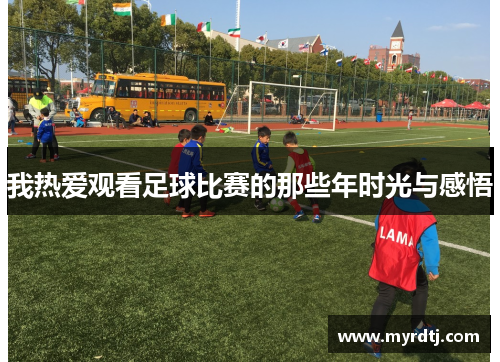 我热爱观看足球比赛的那些年时光与感悟