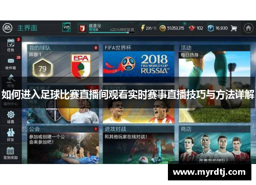 如何进入足球比赛直播间观看实时赛事直播技巧与方法详解