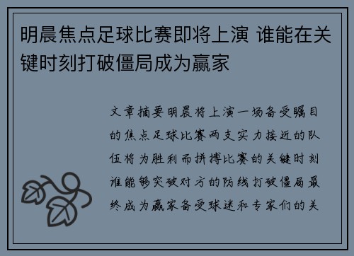明晨焦点足球比赛即将上演 谁能在关键时刻打破僵局成为赢家