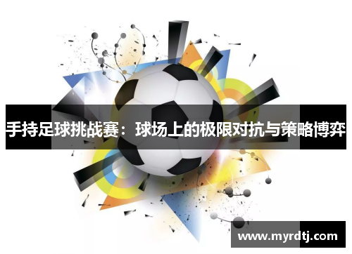 手持足球挑战赛：球场上的极限对抗与策略博弈