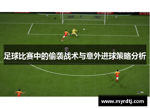 足球比赛中的偷袭战术与意外进球策略分析