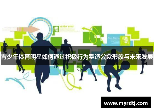 青少年体育明星如何通过积极行为塑造公众形象与未来发展