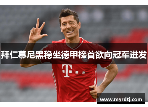 拜仁慕尼黑稳坐德甲榜首欲向冠军进发
