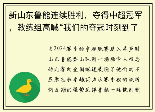 新山东鲁能连续胜利，夺得中超冠军，教练组高喊“我们的夺冠时刻到了！”