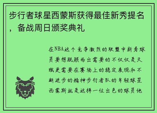 步行者球星西蒙斯获得最佳新秀提名，备战周日颁奖典礼