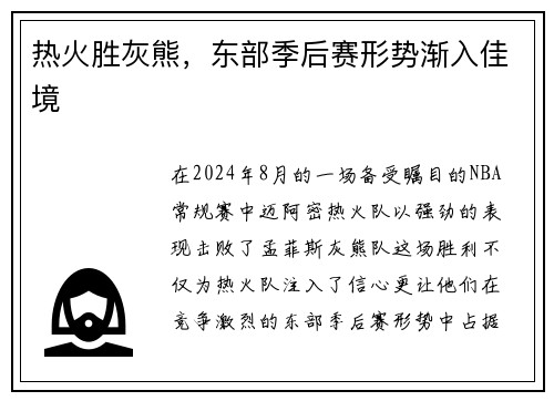 热火胜灰熊，东部季后赛形势渐入佳境