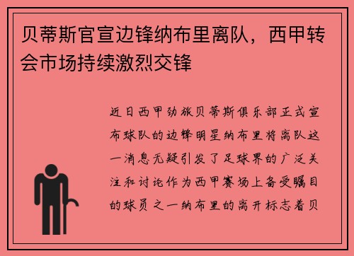 贝蒂斯官宣边锋纳布里离队，西甲转会市场持续激烈交锋