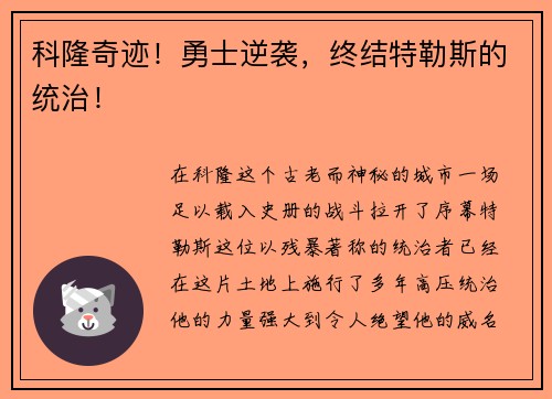 科隆奇迹！勇士逆袭，终结特勒斯的统治！