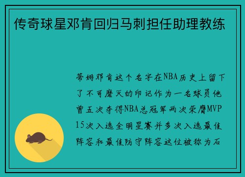 传奇球星邓肯回归马刺担任助理教练