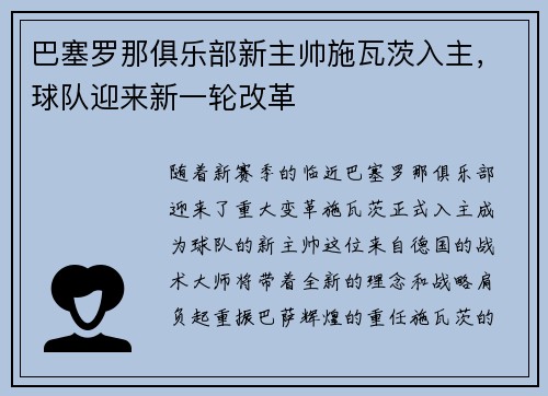 巴塞罗那俱乐部新主帅施瓦茨入主，球队迎来新一轮改革