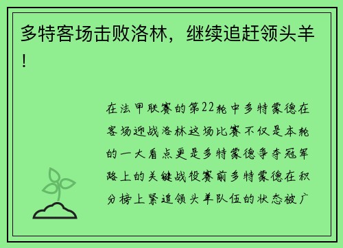 多特客场击败洛林，继续追赶领头羊！
