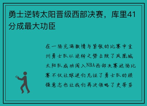 勇士逆转太阳晋级西部决赛，库里41分成最大功臣