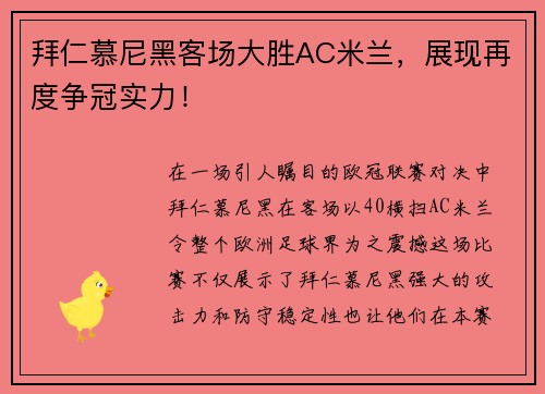 拜仁慕尼黑客场大胜AC米兰，展现再度争冠实力！