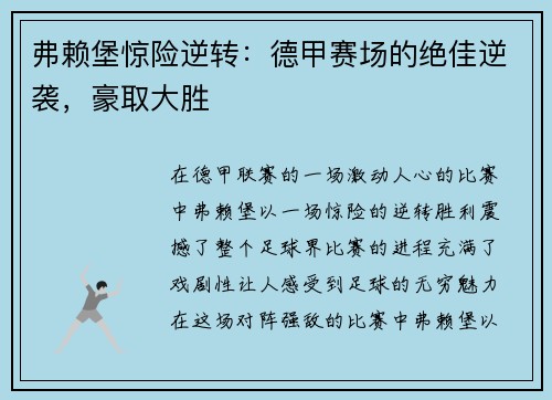 弗赖堡惊险逆转：德甲赛场的绝佳逆袭，豪取大胜