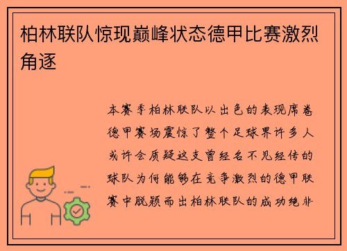 柏林联队惊现巅峰状态德甲比赛激烈角逐