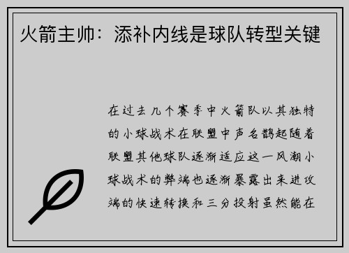 火箭主帅：添补内线是球队转型关键