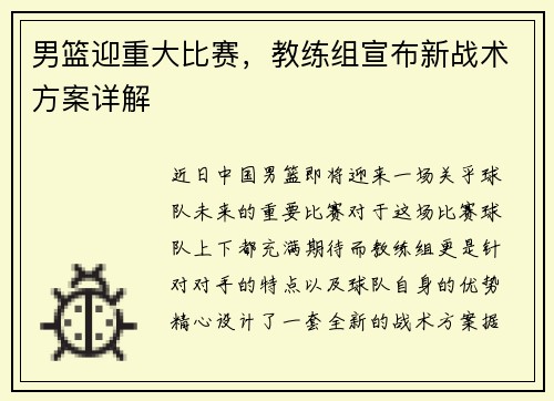 男篮迎重大比赛，教练组宣布新战术方案详解