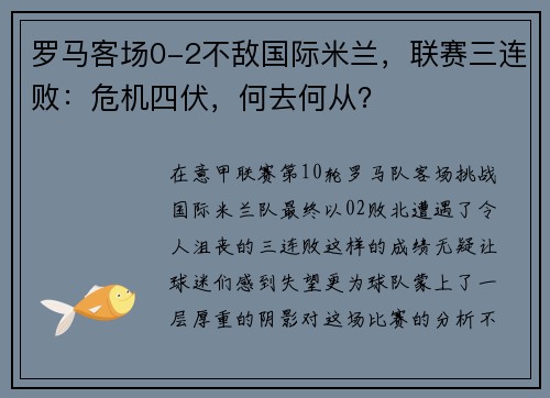 罗马客场0-2不敌国际米兰，联赛三连败：危机四伏，何去何从？