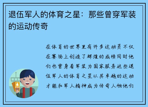 退伍军人的体育之星：那些曾穿军装的运动传奇