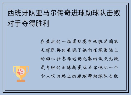 西班牙队亚马尔传奇进球助球队击败对手夺得胜利