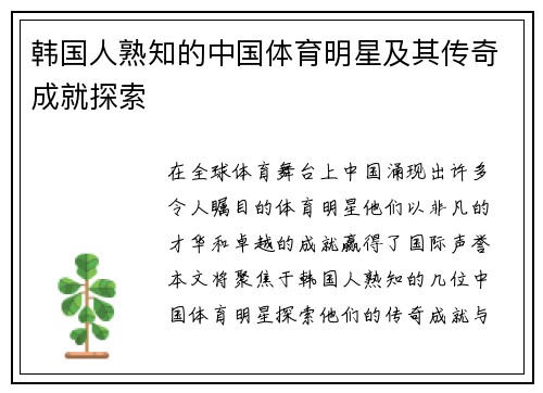 韩国人熟知的中国体育明星及其传奇成就探索