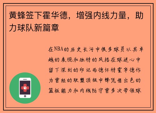 黄蜂签下霍华德，增强内线力量，助力球队新篇章