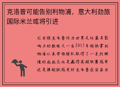 克洛普可能告别利物浦，意大利劲旅国际米兰或将引进