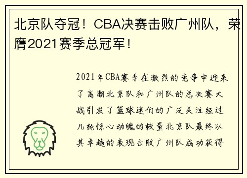 北京队夺冠！CBA决赛击败广州队，荣膺2021赛季总冠军！