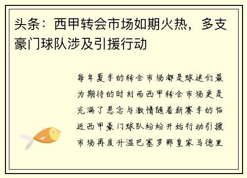 头条：西甲转会市场如期火热，多支豪门球队涉及引援行动