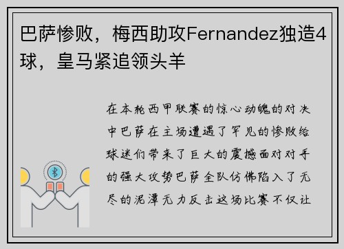 巴萨惨败，梅西助攻Fernandez独造4球，皇马紧追领头羊