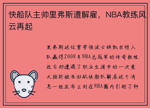 快船队主帅里弗斯遭解雇，NBA教练风云再起