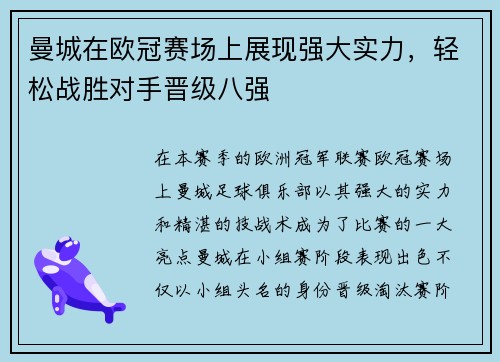 曼城在欧冠赛场上展现强大实力，轻松战胜对手晋级八强