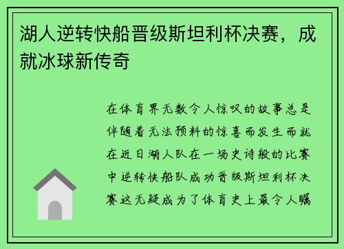 湖人逆转快船晋级斯坦利杯决赛，成就冰球新传奇