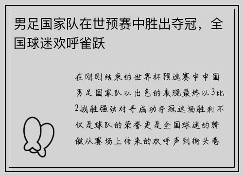 男足国家队在世预赛中胜出夺冠，全国球迷欢呼雀跃