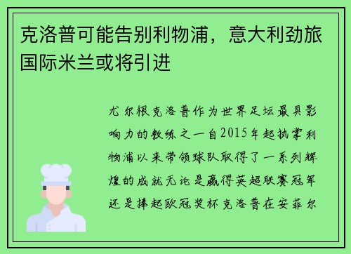 克洛普可能告别利物浦，意大利劲旅国际米兰或将引进