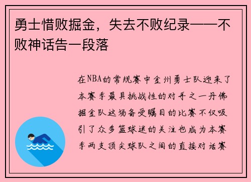 勇士惜败掘金，失去不败纪录——不败神话告一段落