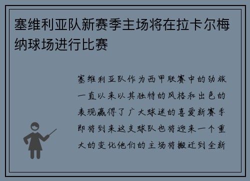 塞维利亚队新赛季主场将在拉卡尔梅纳球场进行比赛