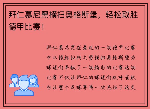 拜仁慕尼黑横扫奥格斯堡，轻松取胜德甲比赛！