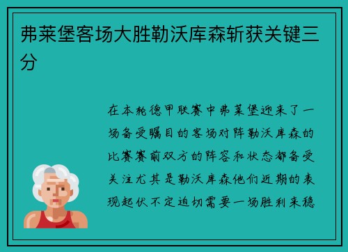 弗莱堡客场大胜勒沃库森斩获关键三分