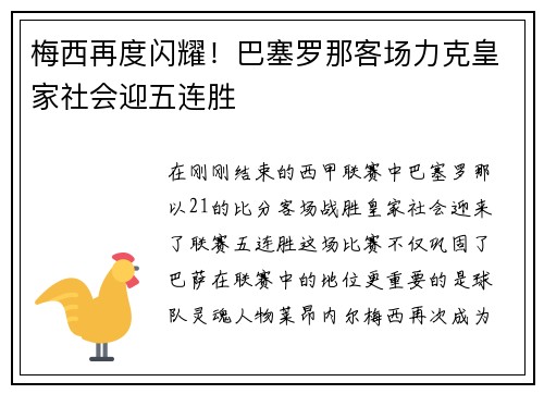 梅西再度闪耀！巴塞罗那客场力克皇家社会迎五连胜