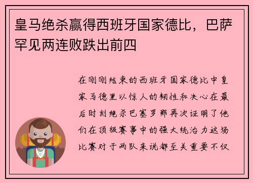 皇马绝杀赢得西班牙国家德比，巴萨罕见两连败跌出前四